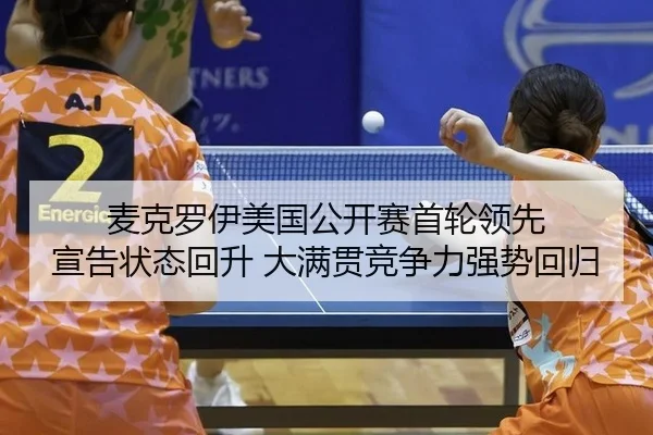 mai-ke-luo-yi-mei-guo-gong-kai-sai-shou-lun-ling-xian-xuan-gao-zhuang-tai-hui-sheng-da-man-guan-jing-zheng-li-qiang-shi-2-702.jpg