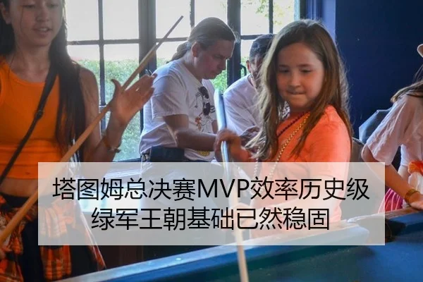 塔图姆总决赛MVP效率历史级 绿军王朝基础已然稳固