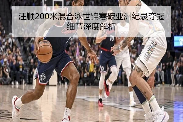 wang-shun-mi-hun-he-yong-shi-jin-sai-po-ya-zhou-ji-lu-duo-guan-xi-jie-shen-du-jie-xi-2-508.jpg